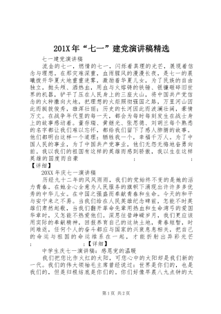 201X年“七一”建党演讲精选