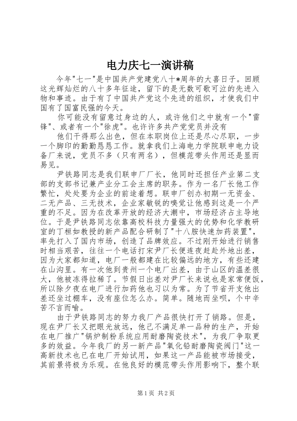 电力庆七一演讲_第1页