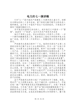 电力庆七一演讲