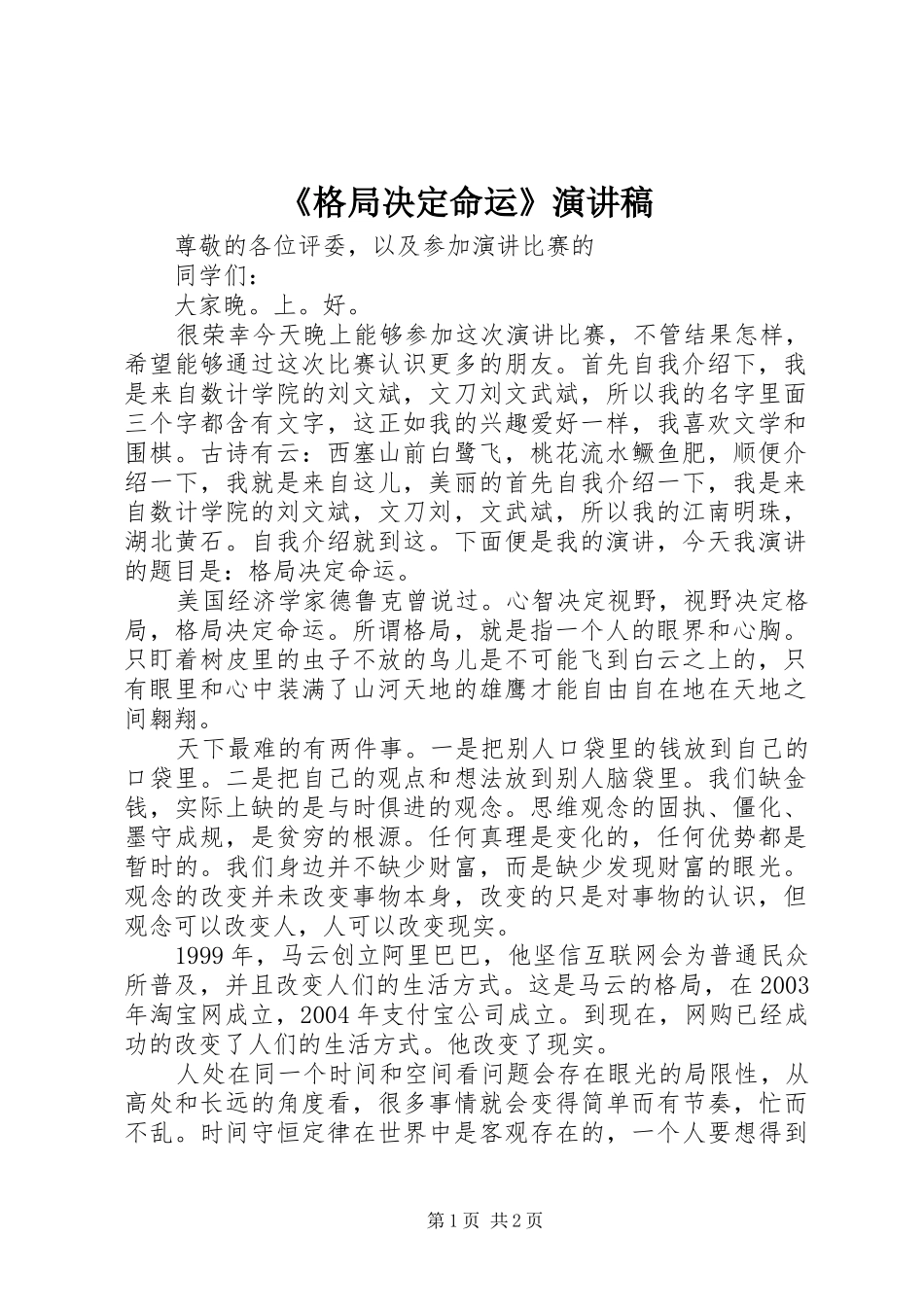 《格局决定命运》演讲稿范文_第1页