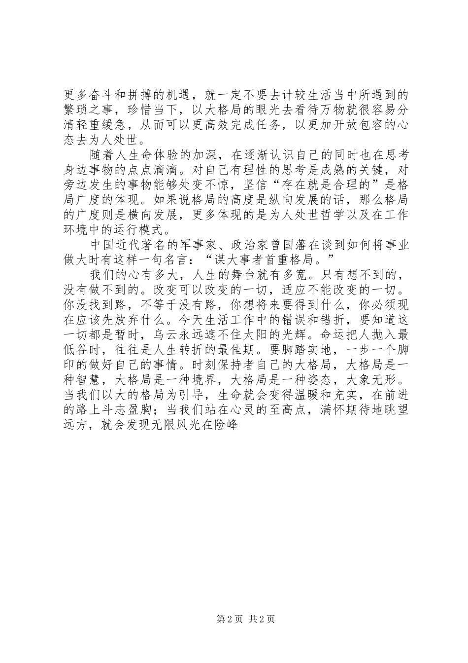 《格局决定命运》演讲稿范文_第2页