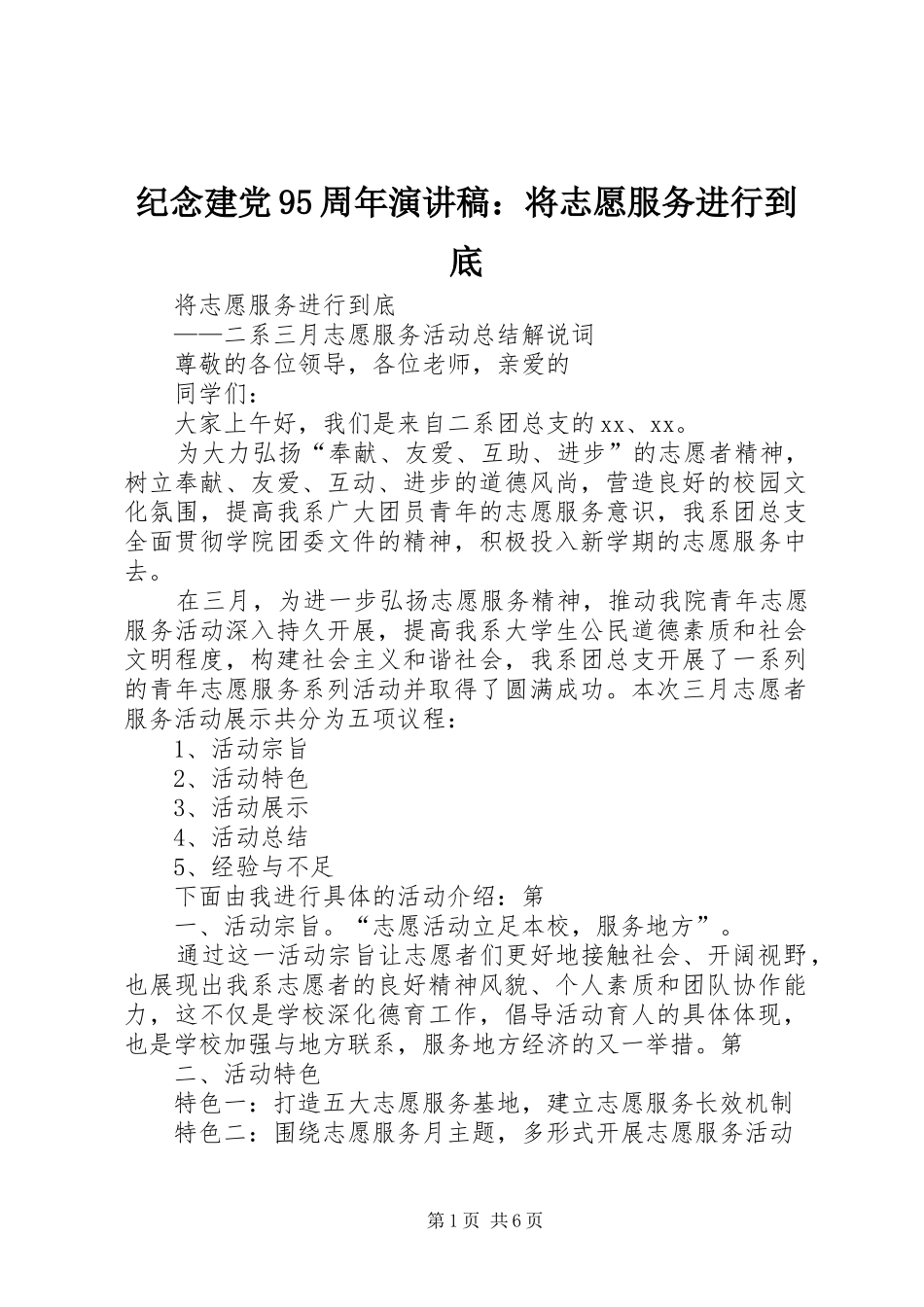 纪念建党95周年演讲：将志愿服务进行到底_第1页
