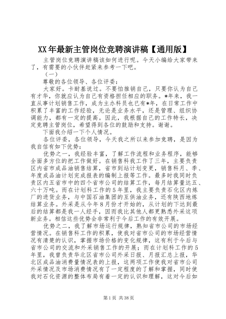 XX年最新主管岗位竞聘演讲稿范文【通用版】_第1页