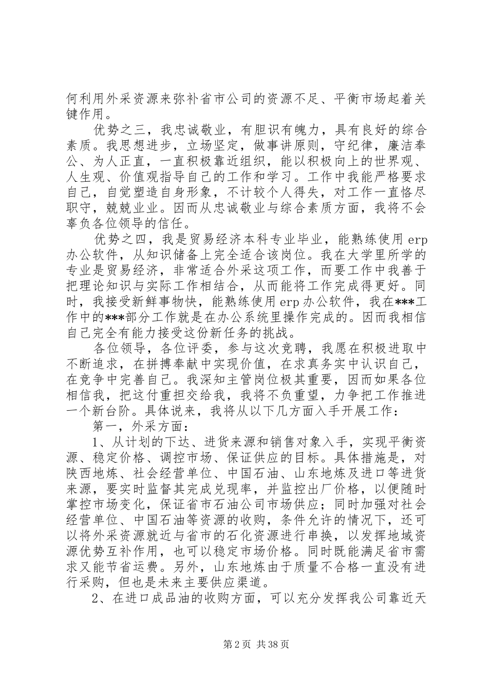 XX年最新主管岗位竞聘演讲稿范文【通用版】_第2页