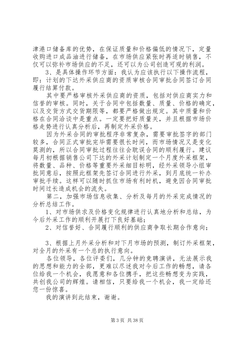 XX年最新主管岗位竞聘演讲稿范文【通用版】_第3页