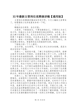 XX年最新主管岗位竞聘演讲稿范文【通用版】