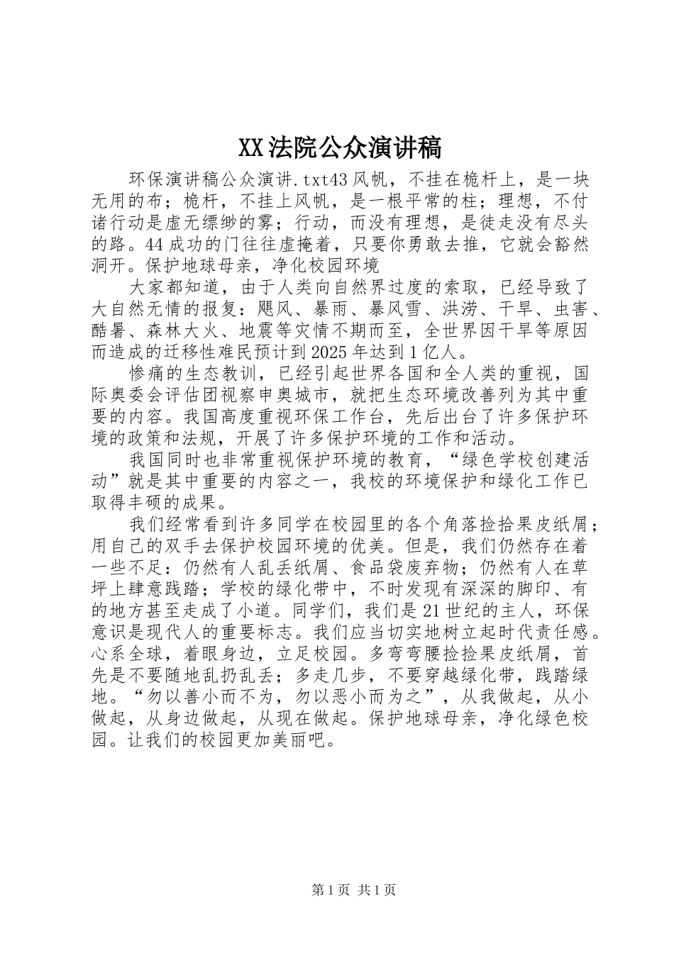 XX法院公众演讲致辞_第1页