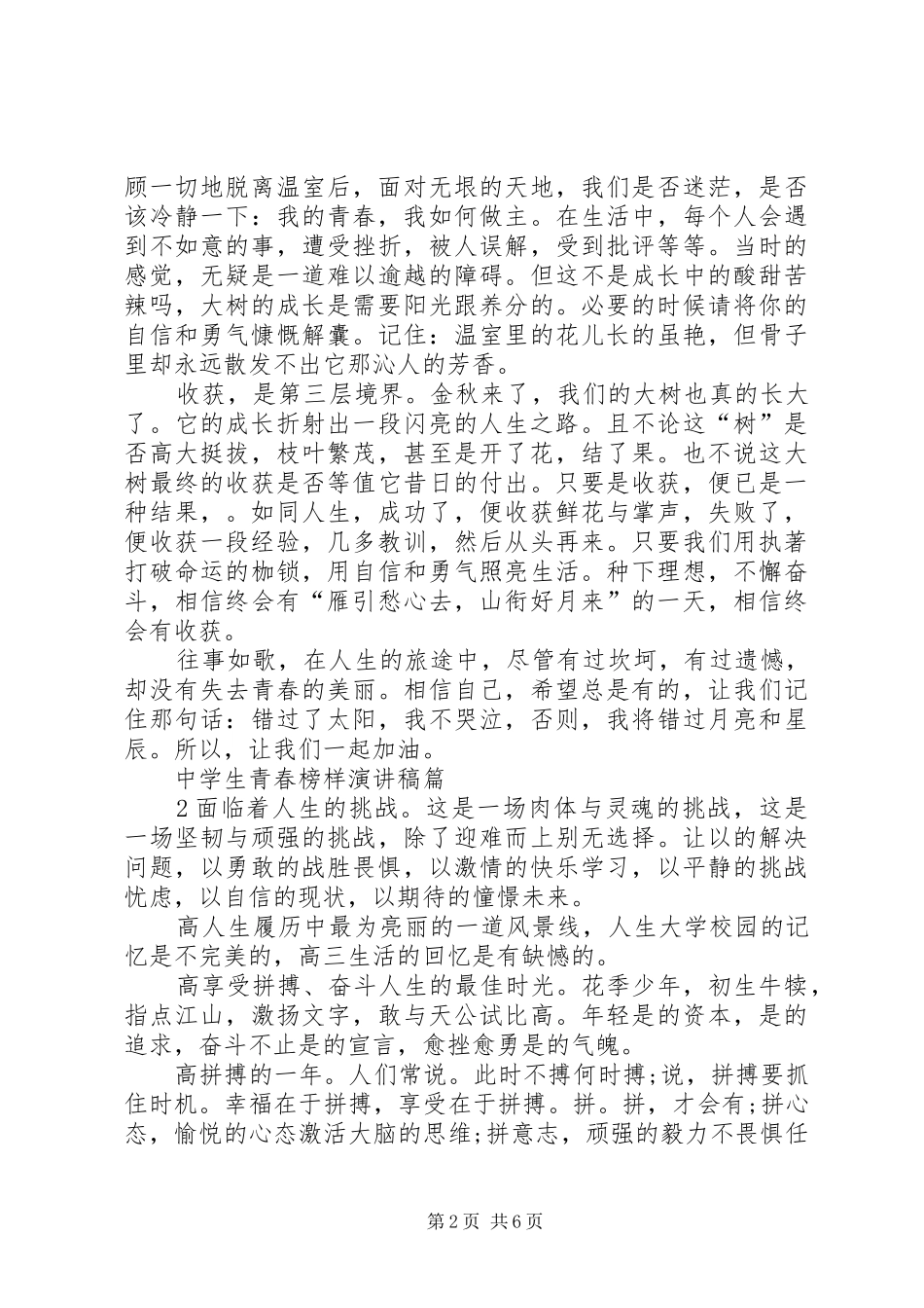 关于青春榜样致辞演讲稿与关于青春的致辞演讲稿_第2页