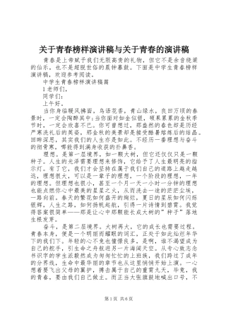 关于青春榜样致辞演讲稿与关于青春的致辞演讲稿