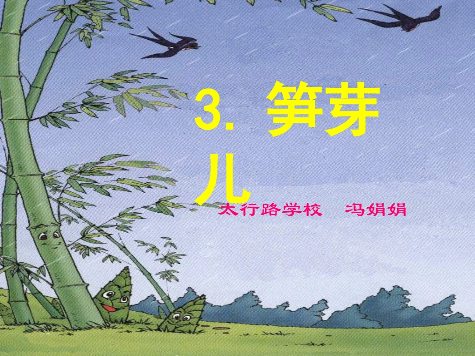 笋芽儿课件 (2)_第1页