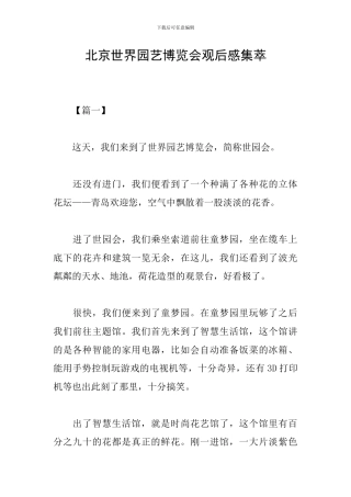 北京世界园艺博览会观后感集萃