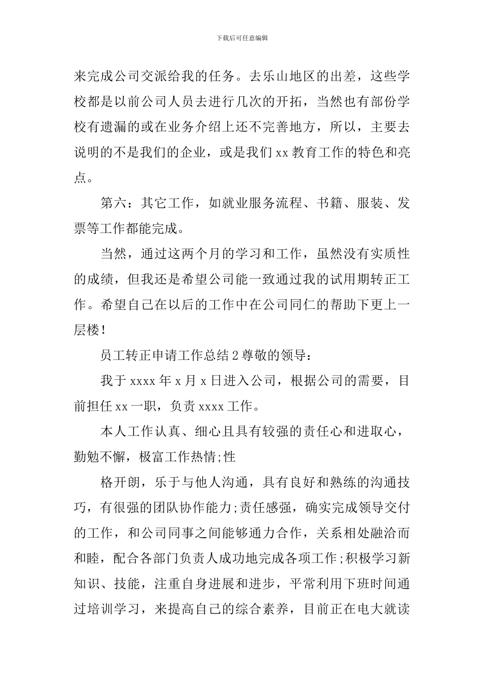 员工转正申请工作总结_第2页