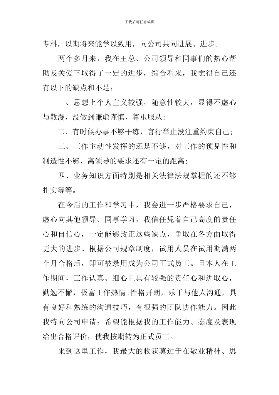 员工转正申请工作总结_第3页