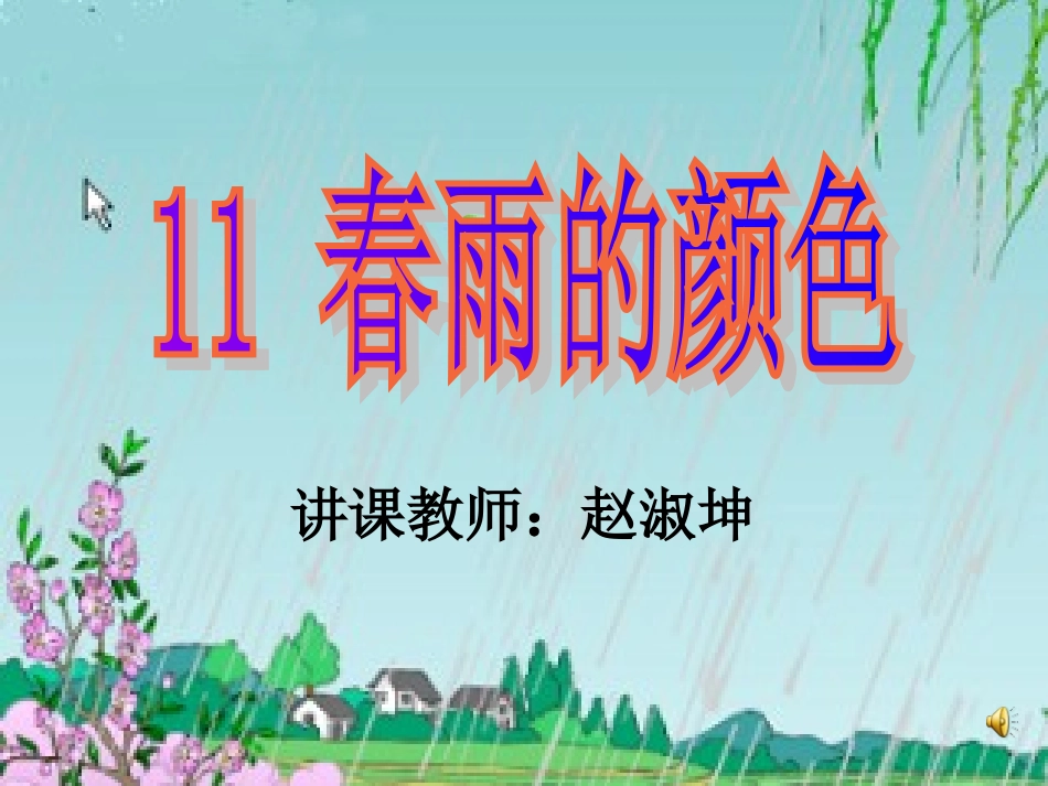 春雨的色彩(完成稿)_第1页