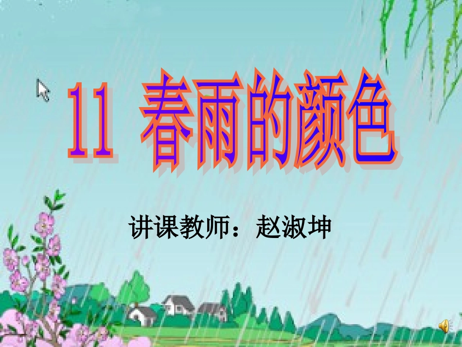 春雨的色彩(完成稿)_第2页