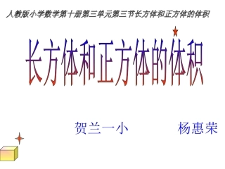 长方体和正方体的体积PPT课件