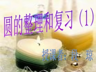 圆的整理和复习(1)