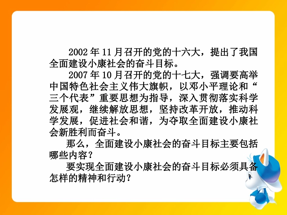 思想品德：第二十六课《万众一心奔小康》课件（苏教版七年级下）_第2页
