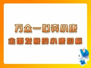 思想品德：第二十六课《万众一心奔小康》课件（苏教版七年级下）