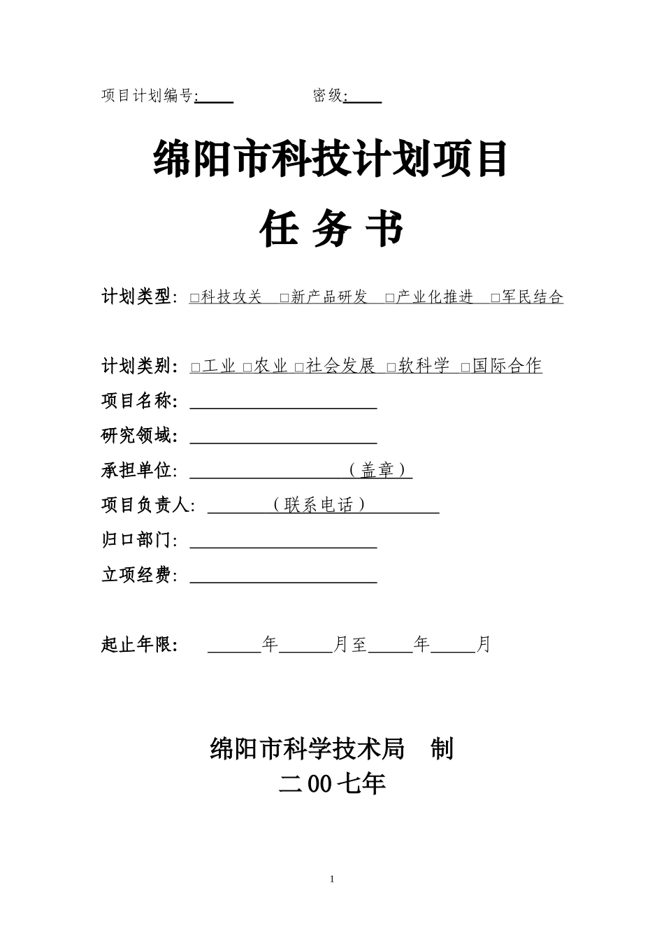 项目计划编号_第1页