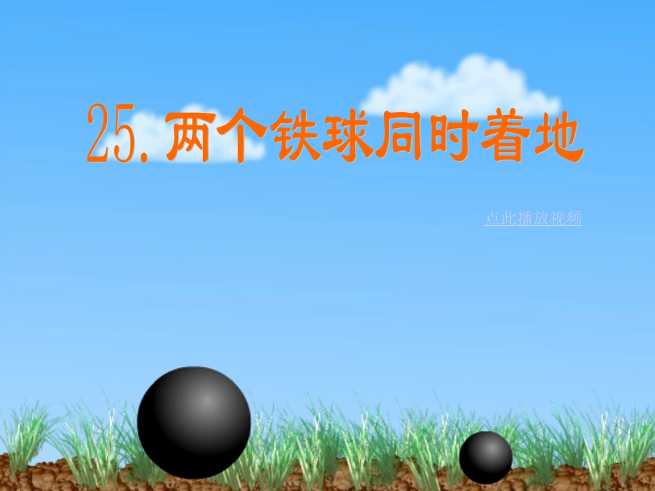 两个铁球同时着地 (3)_第1页