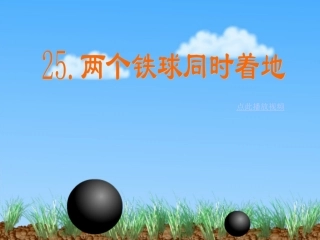 两个铁球同时着地 (3)