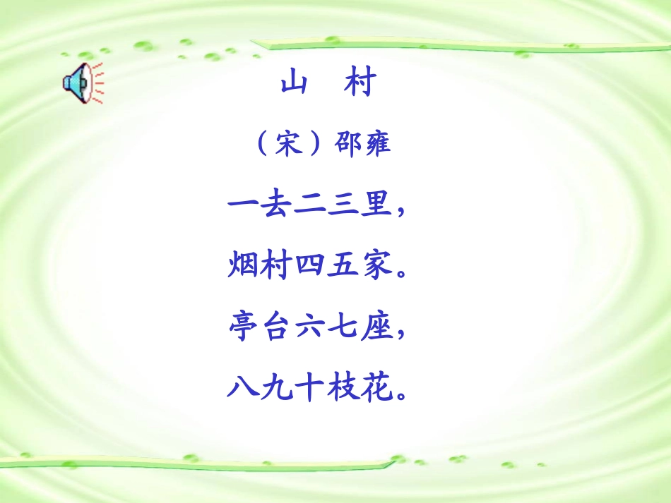 《山村》课堂演示课件_第1页