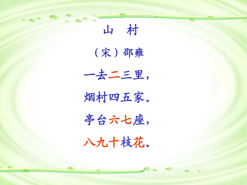 《山村》课堂演示课件_第3页