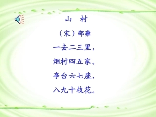 《山村》课堂演示课件