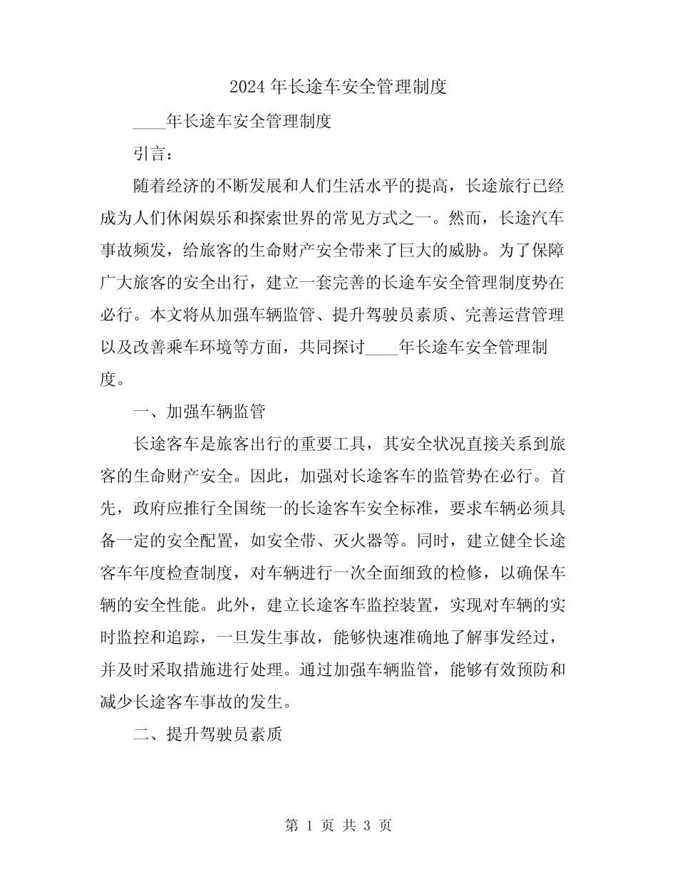 2024年长途车安全管理制度 _第1页