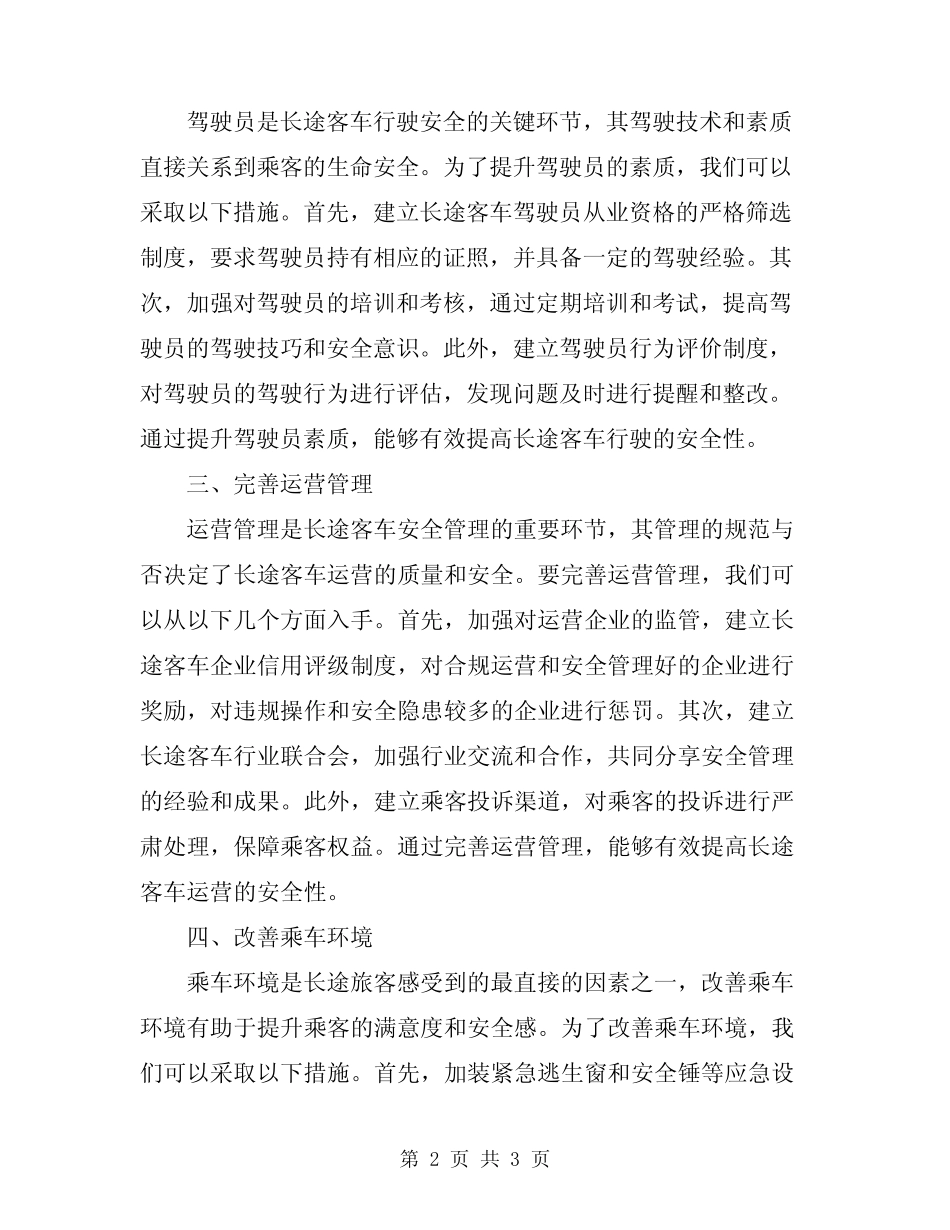 2024年长途车安全管理制度 _第2页