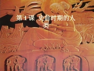 初三上学期历史第一课