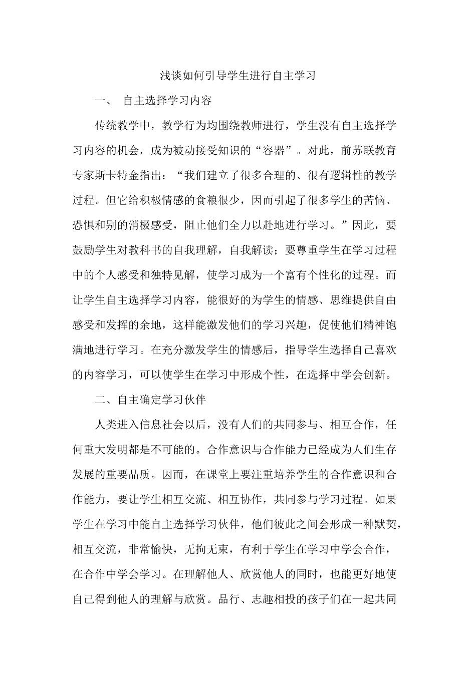 浅谈如何引导学生进行自主学习_第1页