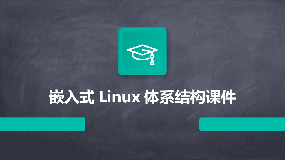 嵌入式Linu体系结构课件_第1页