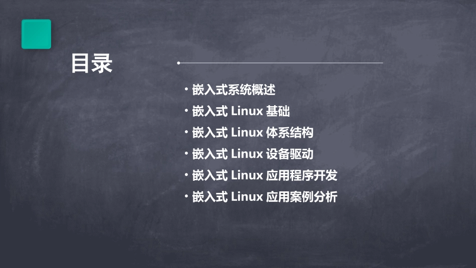 嵌入式Linu体系结构课件_第2页