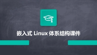 嵌入式Linu体系结构课件