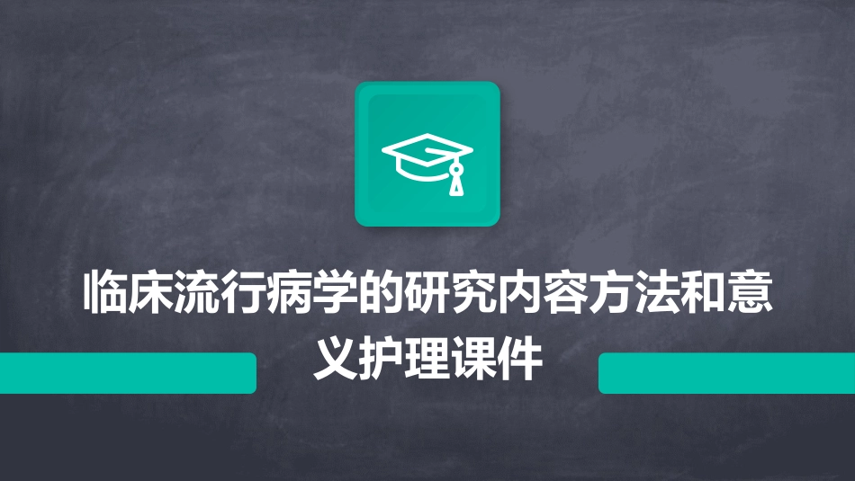 临床流行病学的研究内容方法和意义护理课件_第1页
