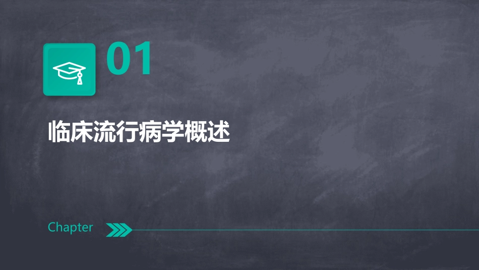 临床流行病学的研究内容方法和意义护理课件_第3页