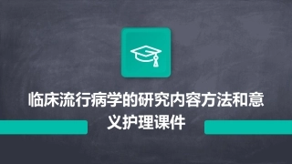 临床流行病学的研究内容方法和意义护理课件