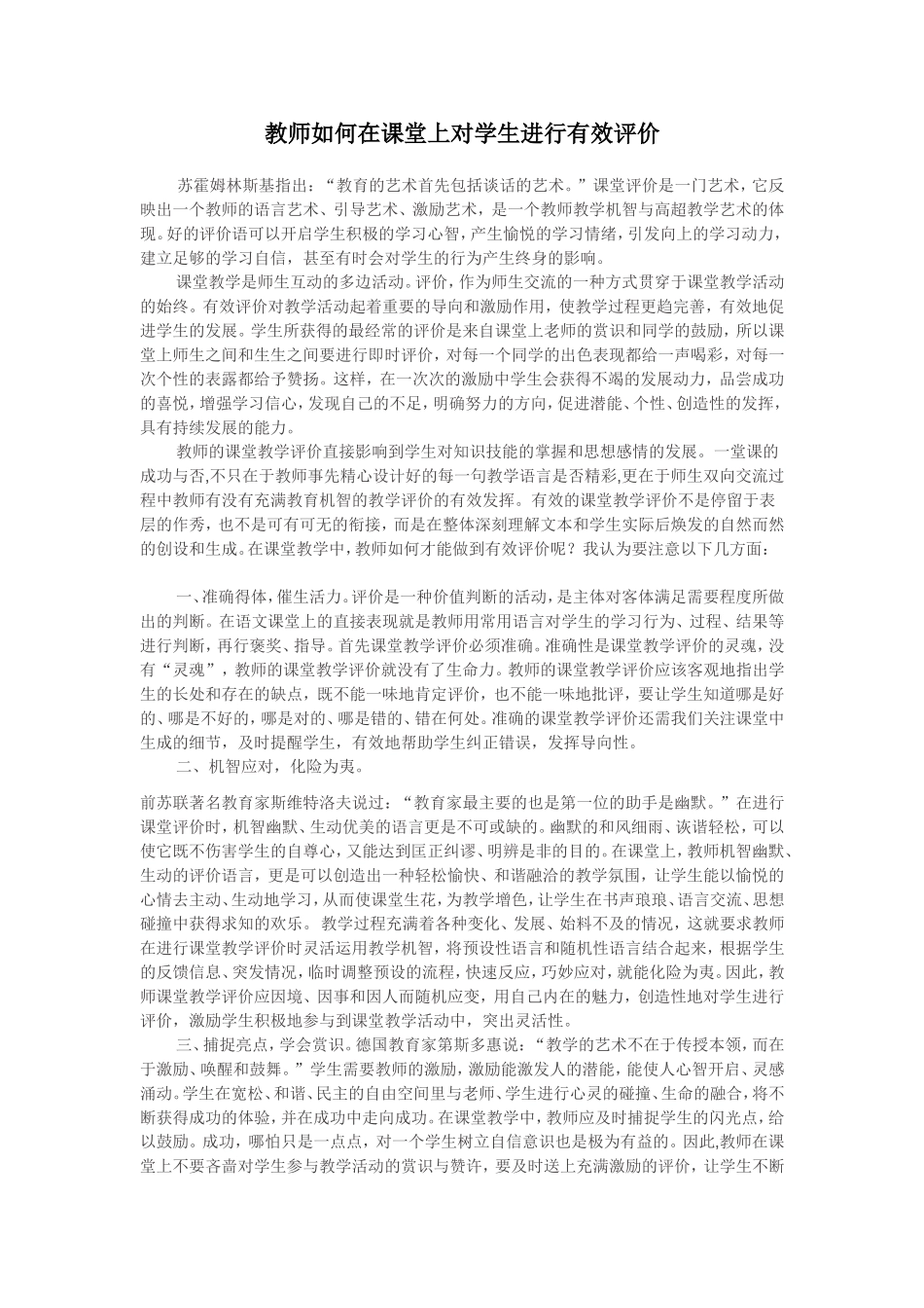 教师如何在课堂上对学生进行有效评价_第1页
