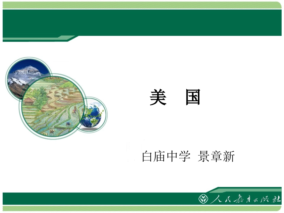 91《美国》教学课件_第1页