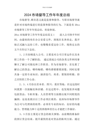 2024市场督导工作年年度总结