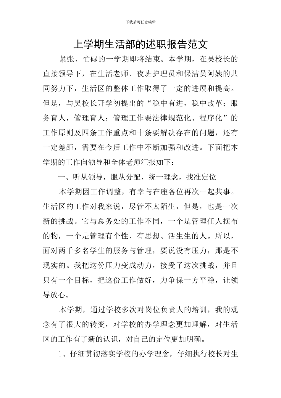上学期生活部的述职报告范文_第1页