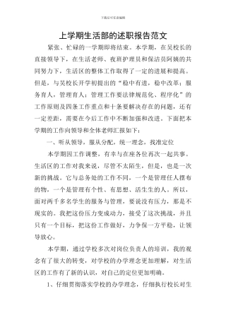 上学期生活部的述职报告范文