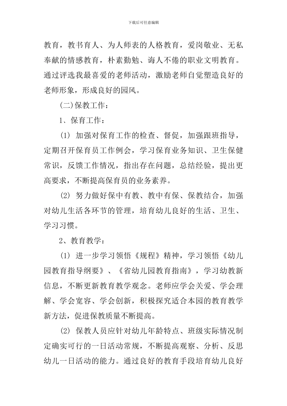 2024幼儿园新学期园长工作计划5篇_第2页