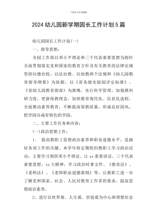 2024幼儿园新学期园长工作计划5篇