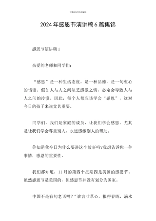 2024年感恩节演讲稿6篇集锦