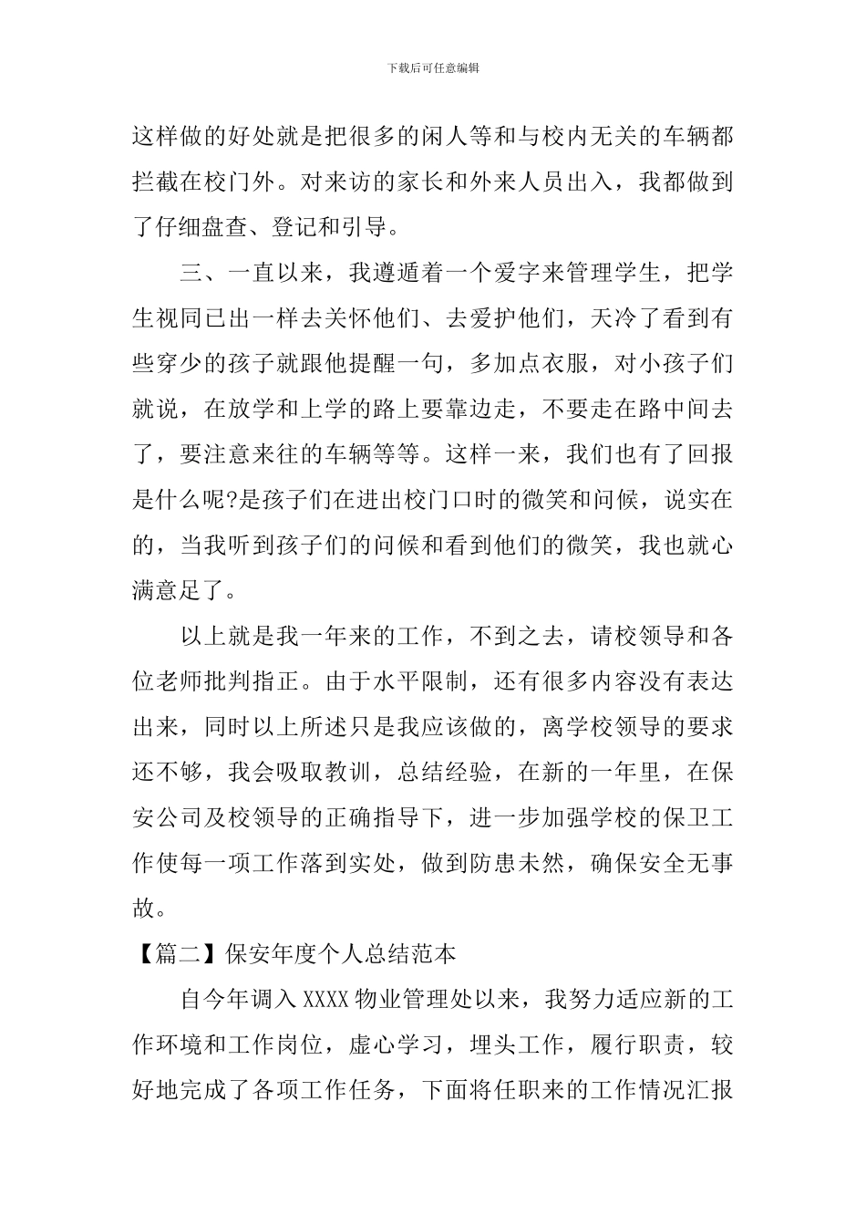 保安年度个人总结范本_第2页