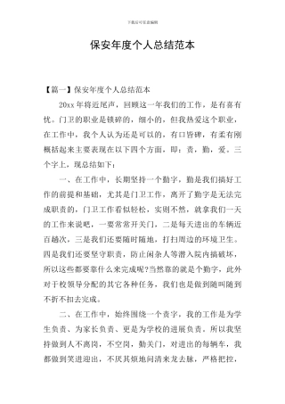 保安年度个人总结范本