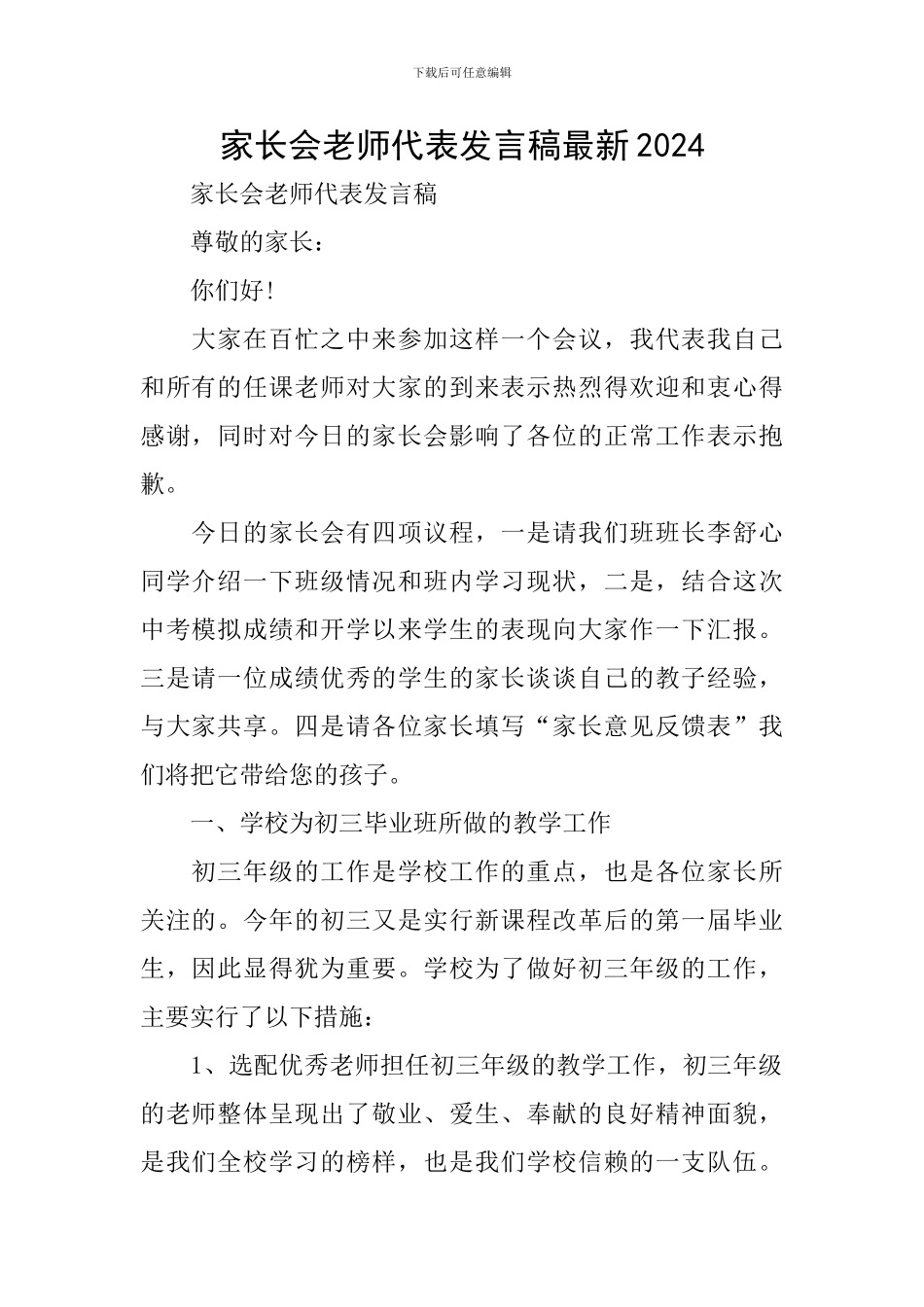 家长会教师代表发言稿最新2024_第1页